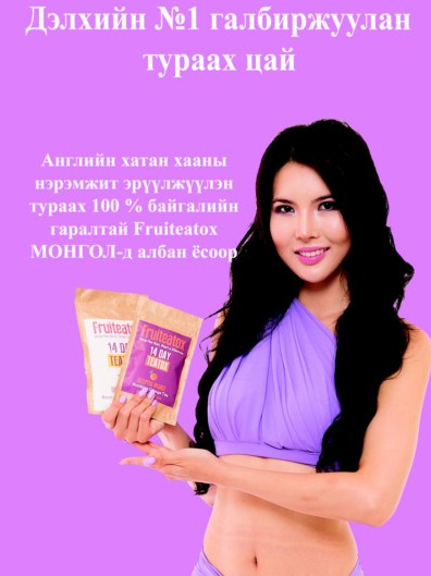 Дэлхийн №1 галбиржуулан тураах цай Fruiteatox Монголд албан ёсоор
